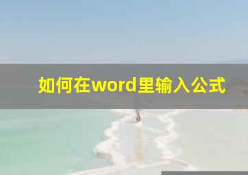 如何在word里输入公式