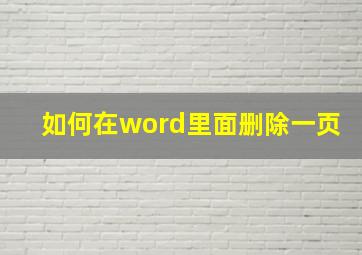 如何在word里面删除一页