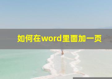 如何在word里面加一页