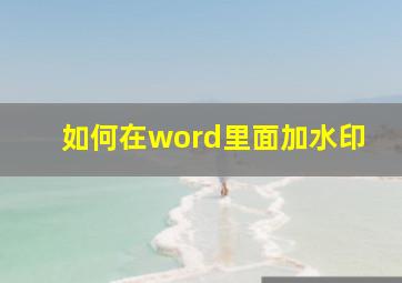 如何在word里面加水印