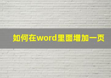 如何在word里面增加一页