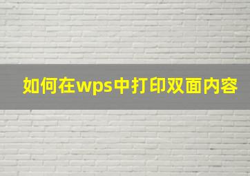 如何在wps中打印双面内容