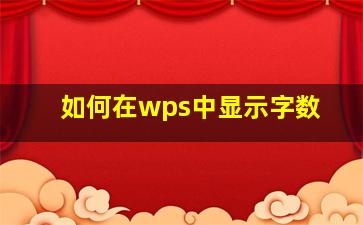 如何在wps中显示字数