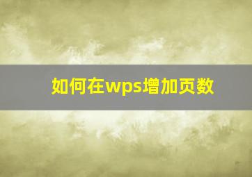 如何在wps增加页数