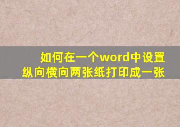 如何在一个word中设置纵向横向两张纸打印成一张