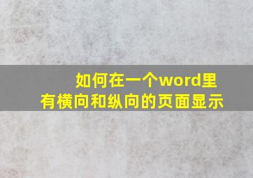 如何在一个word里有横向和纵向的页面显示