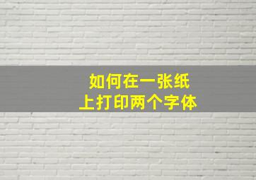 如何在一张纸上打印两个字体