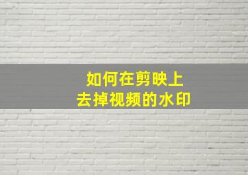 如何在剪映上去掉视频的水印