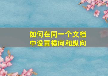 如何在同一个文档中设置横向和纵向