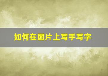 如何在图片上写手写字