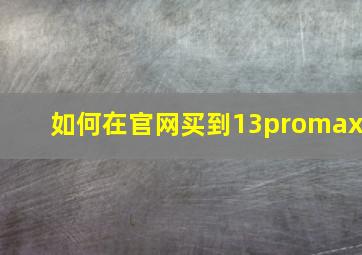 如何在官网买到13promax