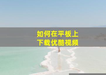 如何在平板上下载优酷视频