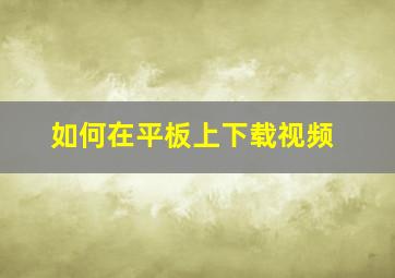 如何在平板上下载视频