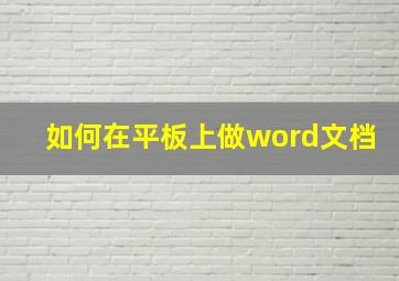 如何在平板上做word文档