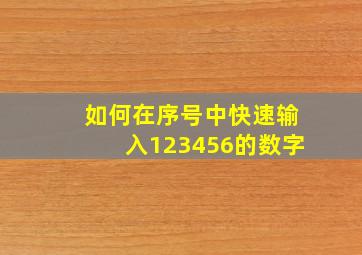 如何在序号中快速输入123456的数字