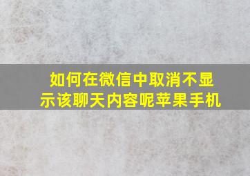 如何在微信中取消不显示该聊天内容呢苹果手机