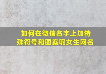 如何在微信名字上加特殊符号和图案呢女生网名