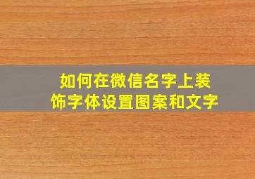 如何在微信名字上装饰字体设置图案和文字