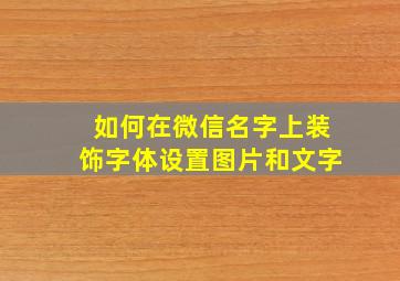 如何在微信名字上装饰字体设置图片和文字