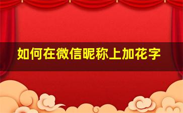 如何在微信昵称上加花字