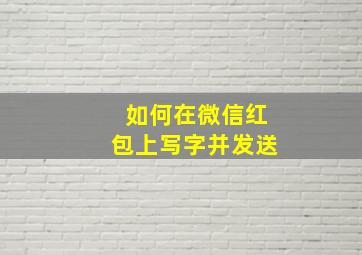 如何在微信红包上写字并发送