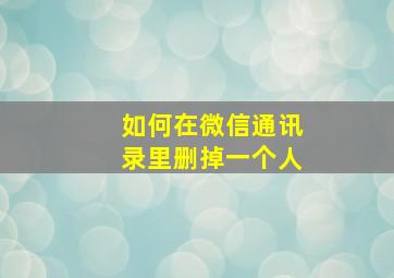 如何在微信通讯录里删掉一个人