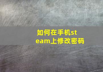 如何在手机steam上修改密码