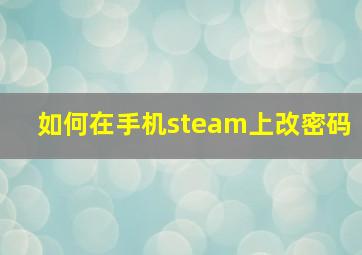 如何在手机steam上改密码