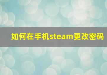 如何在手机steam更改密码