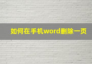 如何在手机word删除一页