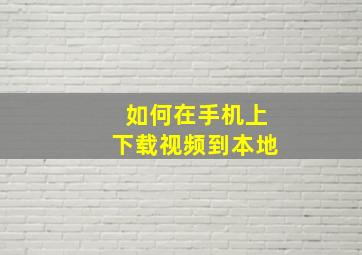 如何在手机上下载视频到本地