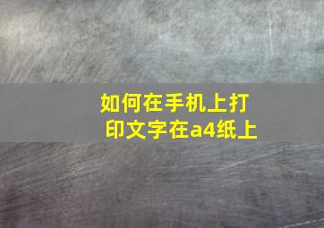 如何在手机上打印文字在a4纸上