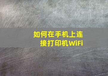 如何在手机上连接打印机WiFi