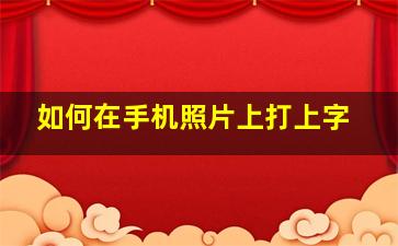 如何在手机照片上打上字