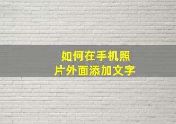 如何在手机照片外面添加文字