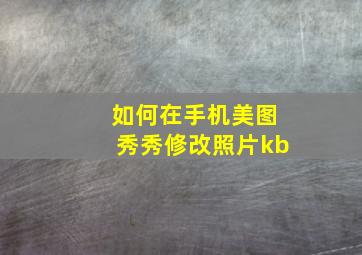 如何在手机美图秀秀修改照片kb