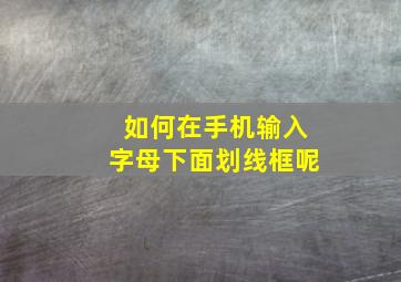 如何在手机输入字母下面划线框呢