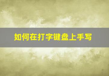 如何在打字键盘上手写