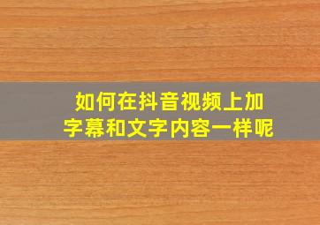 如何在抖音视频上加字幕和文字内容一样呢