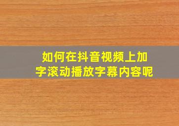 如何在抖音视频上加字滚动播放字幕内容呢