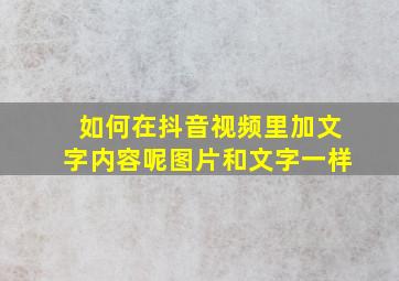 如何在抖音视频里加文字内容呢图片和文字一样