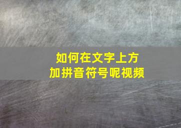 如何在文字上方加拼音符号呢视频