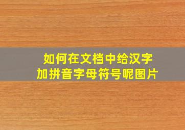 如何在文档中给汉字加拼音字母符号呢图片