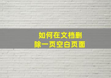 如何在文档删除一页空白页面