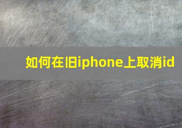 如何在旧iphone上取消id