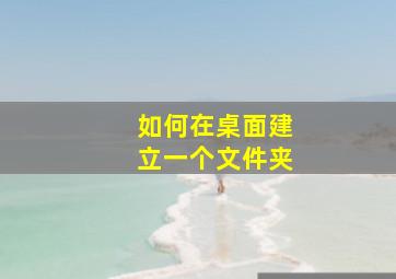 如何在桌面建立一个文件夹