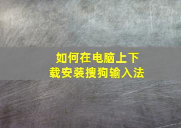 如何在电脑上下载安装搜狗输入法