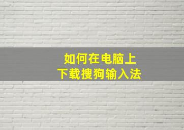 如何在电脑上下载搜狗输入法