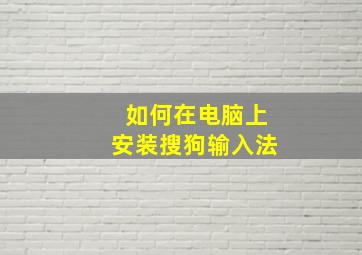 如何在电脑上安装搜狗输入法