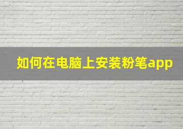 如何在电脑上安装粉笔app